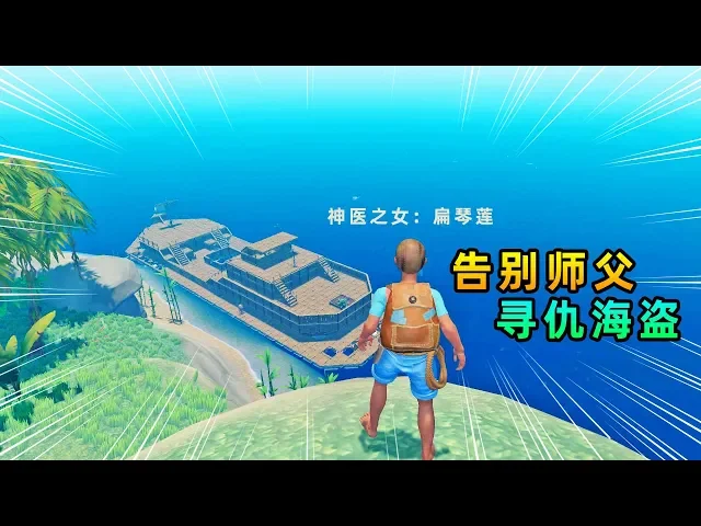 木筏求生联机132: 我和秀儿告别神医之女,再次出海,寻仇海盗